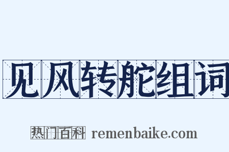 见风转舵组词是什么意思的图片